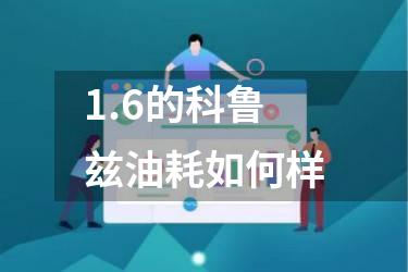 1.6的科鲁兹油耗如何样