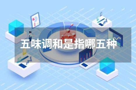 五味调和是指哪五种