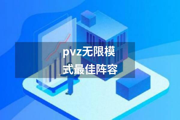 pvz无限模式最佳阵容