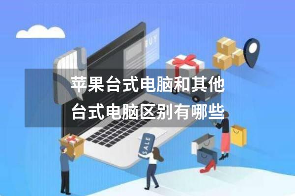 苹果台式电脑和其他台式电脑区别有哪些