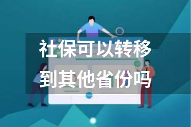 社保可以转移到其他省份吗