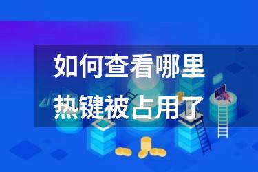 如何查看哪里热键被占用了