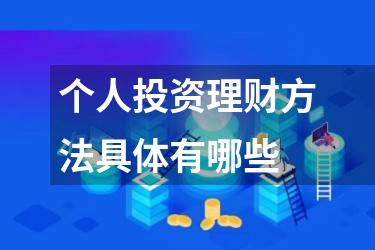 个人投资理财方法具体有哪些