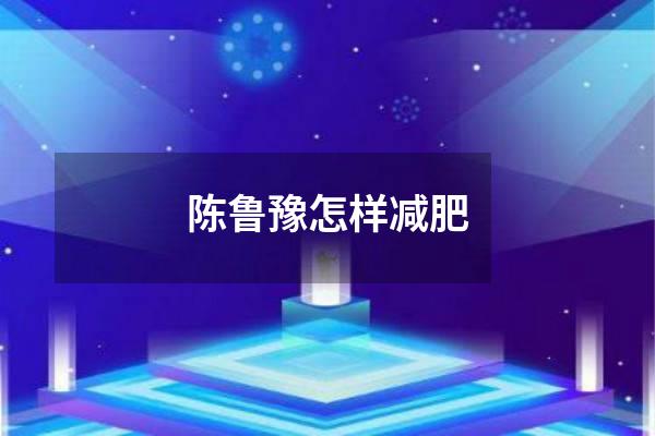 陈鲁豫怎样减肥