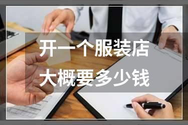开一个服装店大概要多少钱