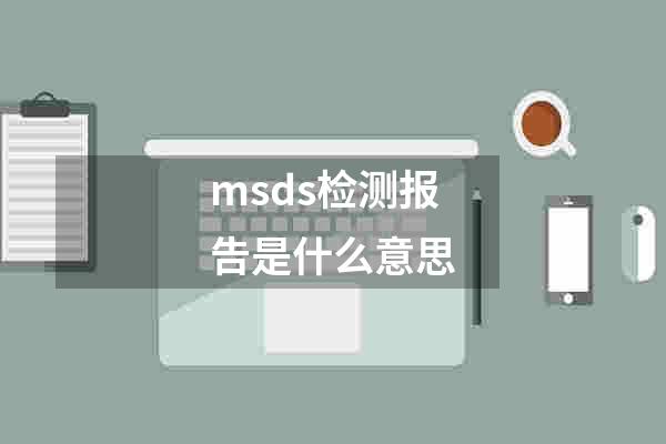 msds检测报告是什么意思