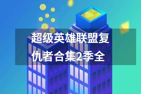 超级英雄联盟复仇者合集2季全