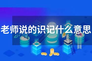老师说的识记什么意思