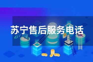 苏宁售后服务电话