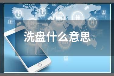 洗盘什么意思