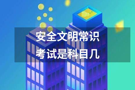 安全文明常识考试是科目几