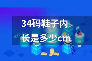 34码鞋子内长是多少cm