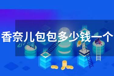 香奈儿包包多少钱一个