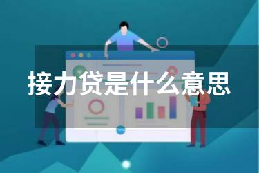 接力贷是什么意思