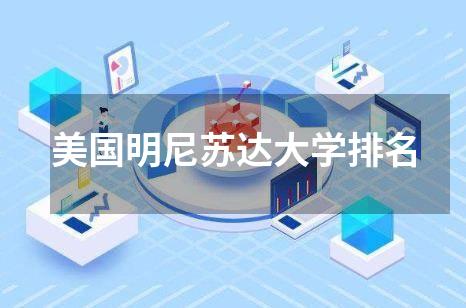 美国明尼苏达大学排名