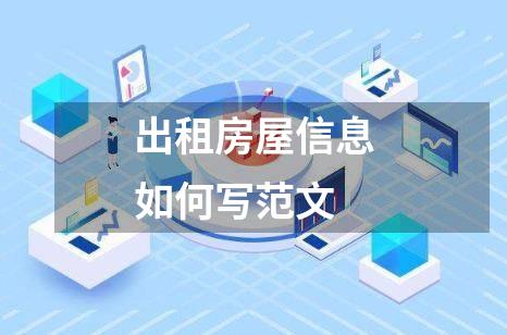 出租房屋信息如何写范文