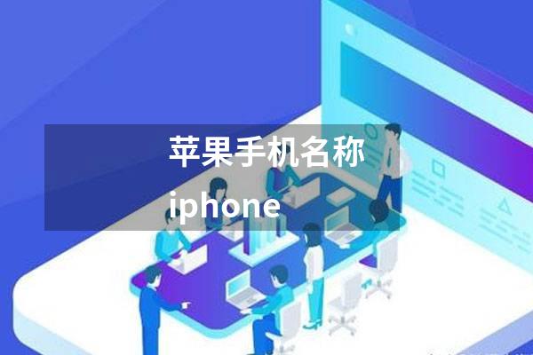 苹果手机名称iphone