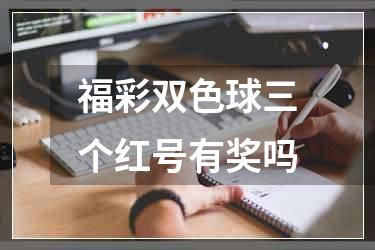福彩双色球三个红号有奖吗