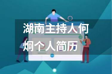 湖南主持人何炯个人简历
