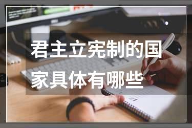 君主立宪制的国家具体有哪些