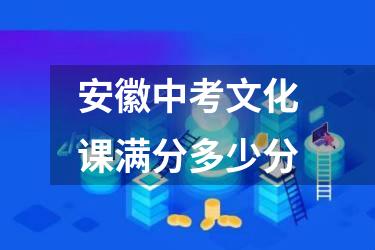 安徽中考文化课满分多少分