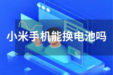 小米手机能换电池吗