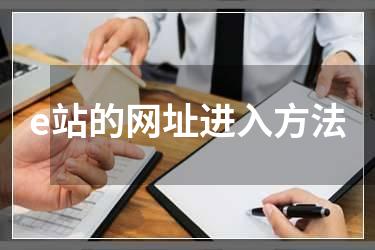 e站的网址进入方法