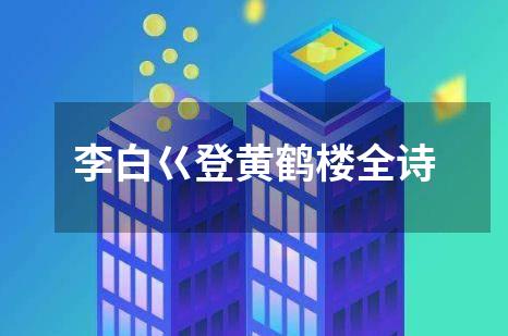 李白巜登黄鹤楼全诗