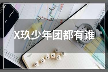 X玖少年团都有谁