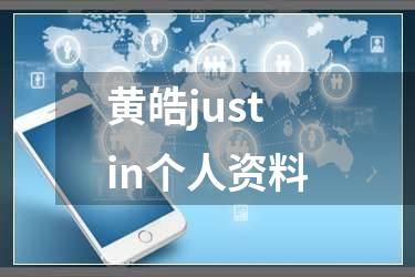 黄皓justin个人资料