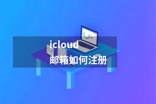 icloud邮箱如何注册