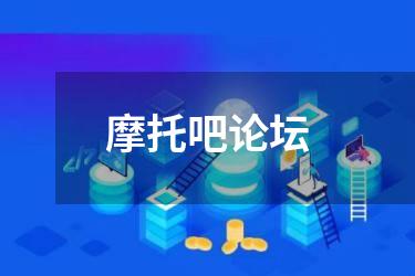 摩托吧论坛