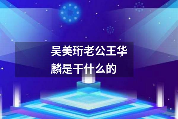 吴美珩老公王华麟是干什么的