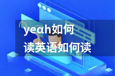 yeαh如何读英语如何读