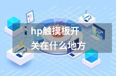 hp触摸板开关在什么地方