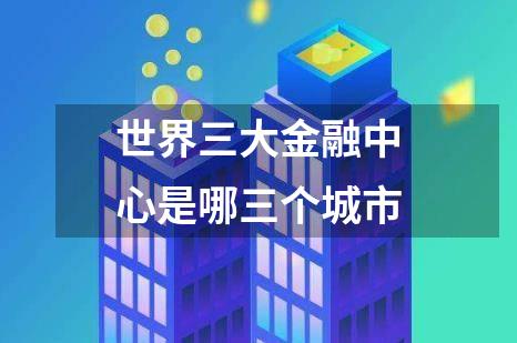 世界三大金融中心是哪三个城市