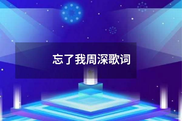 忘了我周深歌词
