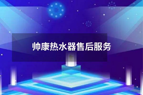 帅康热水器售后服务
