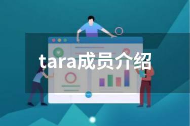 tara成员介绍