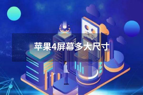 苹果4屏幕多大尺寸