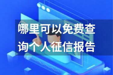 哪里可以免费查询个人征信报告