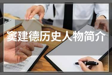 窦建德历史人物简介