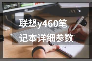 联想y460笔记本详细参数