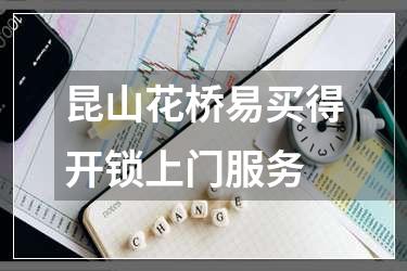 昆山花桥易买得开锁上门服务