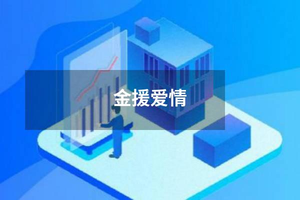 金援爱情