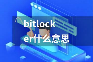 bitlocker什么意思