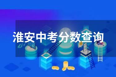 淮安中考分数查询