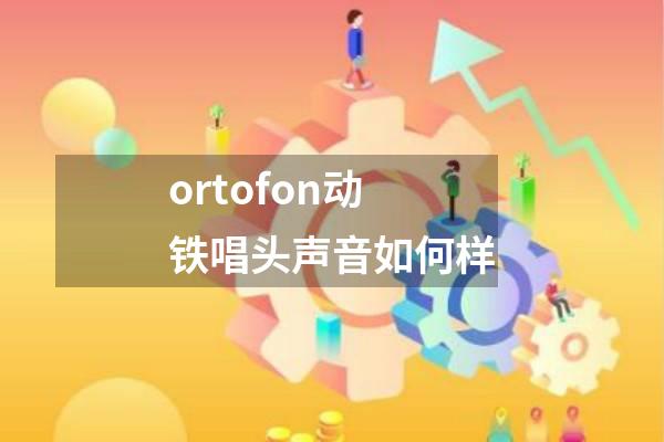 ortofon动铁唱头声音如何样