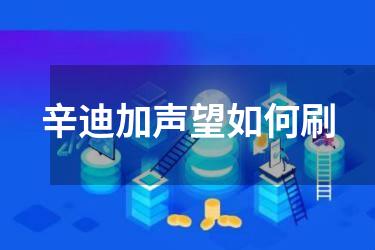 辛迪加声望如何刷