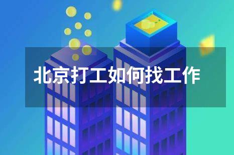 北京打工如何找工作